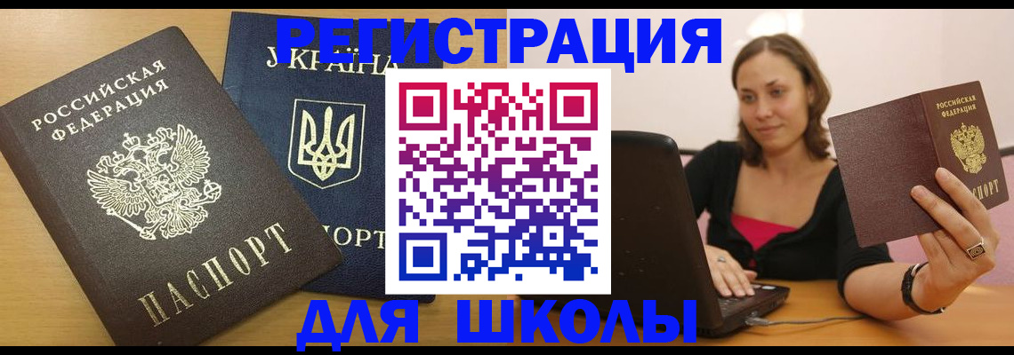 временная регистрация для школы в Уржуме